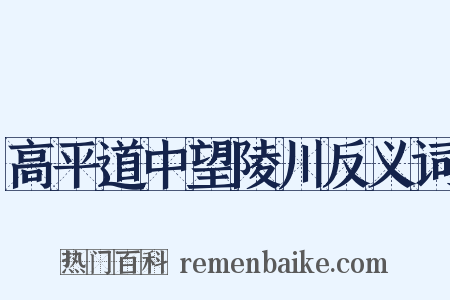 高平道中望陵川反义词是什么意思的图片